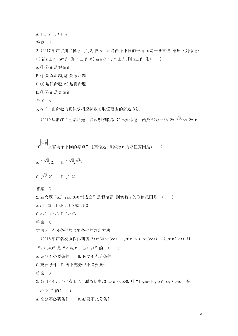 （浙江专用）高考数学一轮总复习 专题1 集合与常用逻辑用语 1.2 命题及其关系、充分条件与必要条件检测-人教版高三全册数学试题_第3页