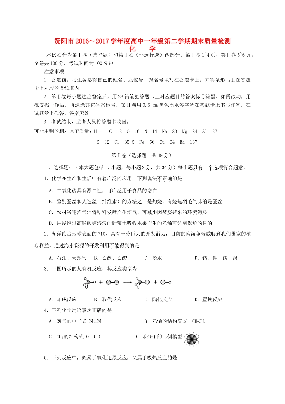 四川省资阳市高一化学下学期期末考试试题-人教版高一全册化学试题_第1页