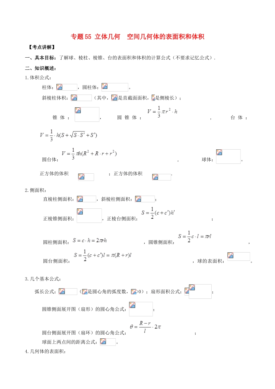 高考数学 高频考点揭秘与仿真测试 专题55 立体几何 空间几何体的表面积和体积 文（含解析）-人教版高三全册数学试题_第1页