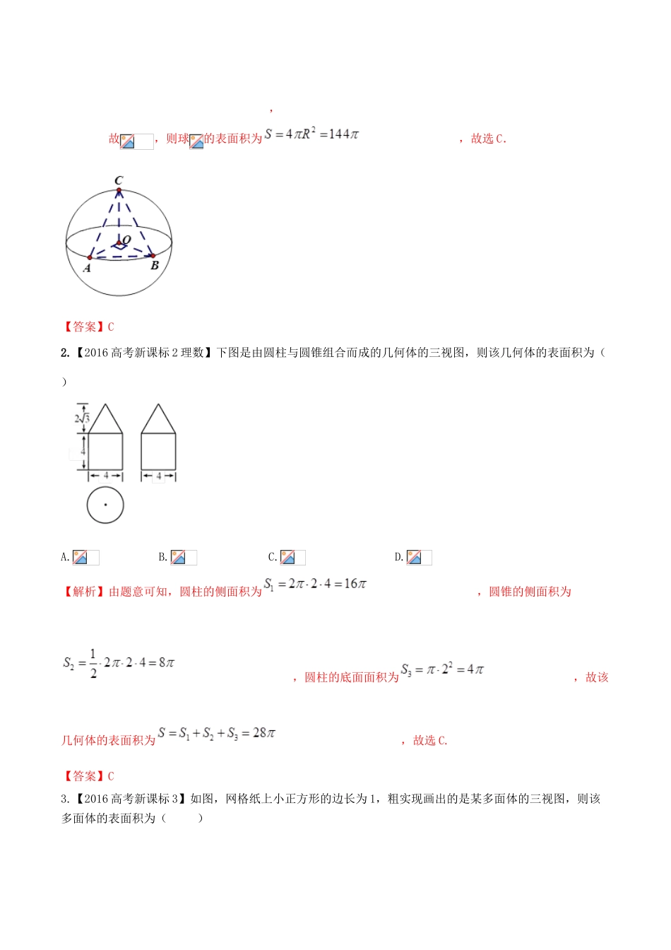 高考数学 高频考点揭秘与仿真测试 专题55 立体几何 空间几何体的表面积和体积 文（含解析）-人教版高三全册数学试题_第3页