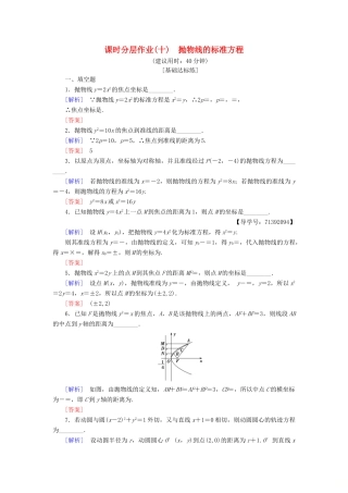 高中数学 课时分层作业10 抛物线的标准方程 苏教版必修4-苏教版高一必修4数学试题