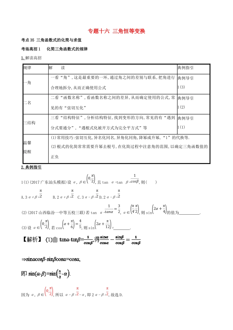 高考数学 第四章 三角函数与解三角形 专题16 三角恒等变换考场高招大全-人教版高三全册数学试题_第1页