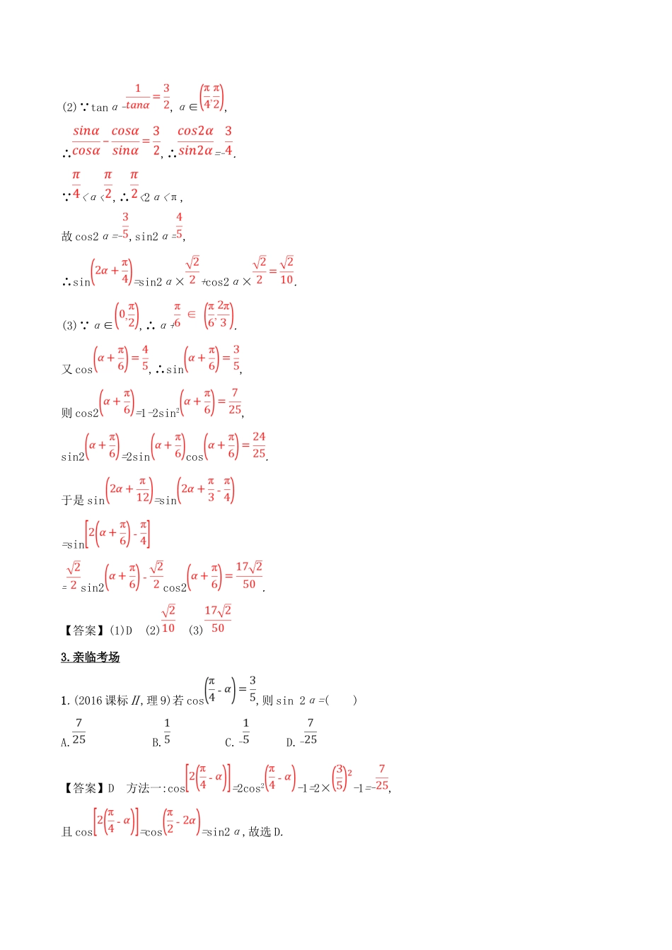 高考数学 第四章 三角函数与解三角形 专题16 三角恒等变换考场高招大全-人教版高三全册数学试题_第2页