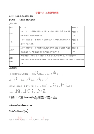 高考数学 第四章 三角函数与解三角形 专题16 三角恒等变换考场高招大全-人教版高三全册数学试题