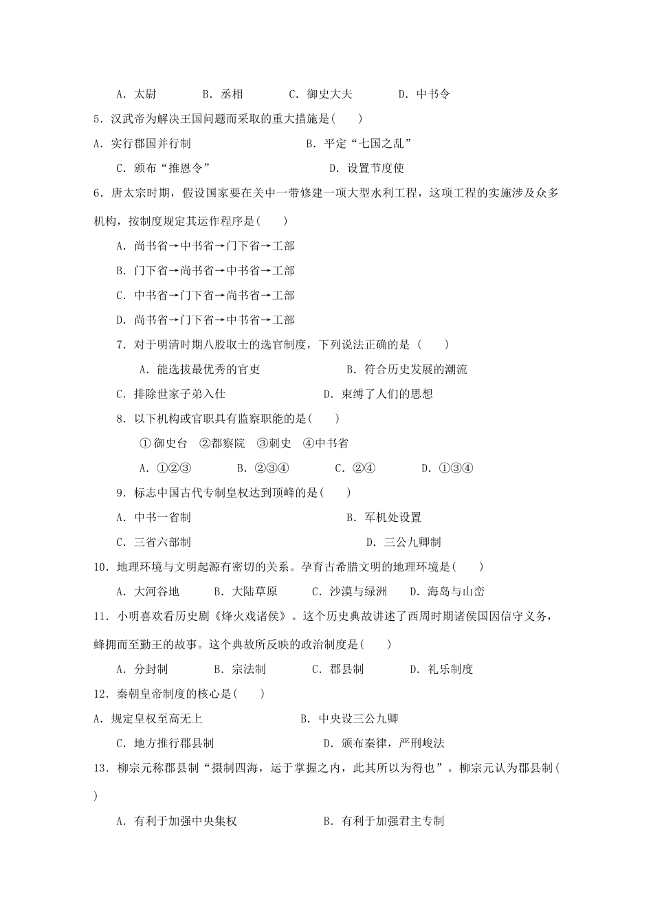 贵州省大方县高一历史上学期第一次月考试题-人教版高一全册历史试题_第2页