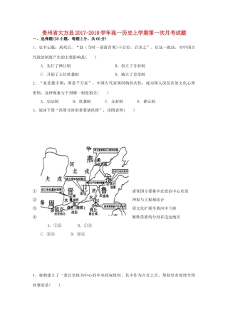 贵州省大方县高一历史上学期第一次月考试题-人教版高一全册历史试题