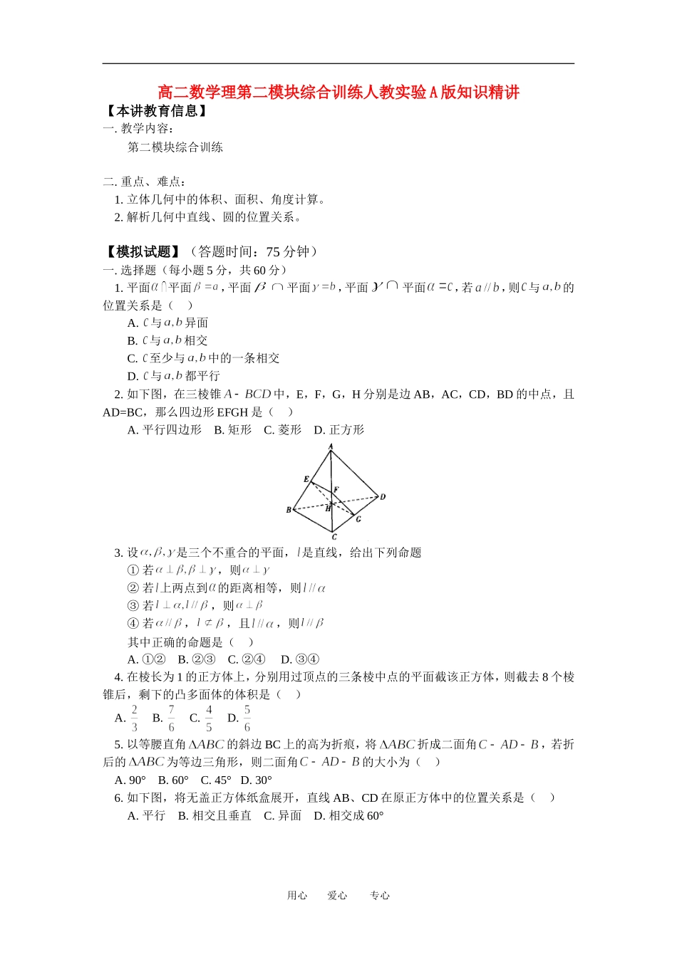 高二数学理第二模块综合训练人教实验A版知识精讲_第1页