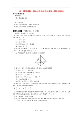 高二数学理第二模块综合训练人教实验A版知识精讲