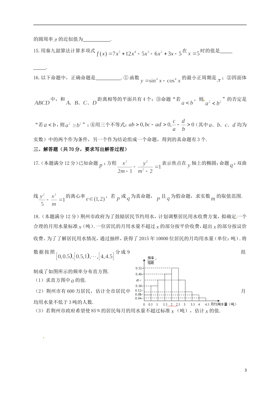 高二数学上学期第二次质量检测试题 理-人教版高二全册数学试题_第3页