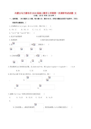 内蒙古乌兰察布市高三数学上学期第一次调研考试试题 文-人教版高三全册数学试题