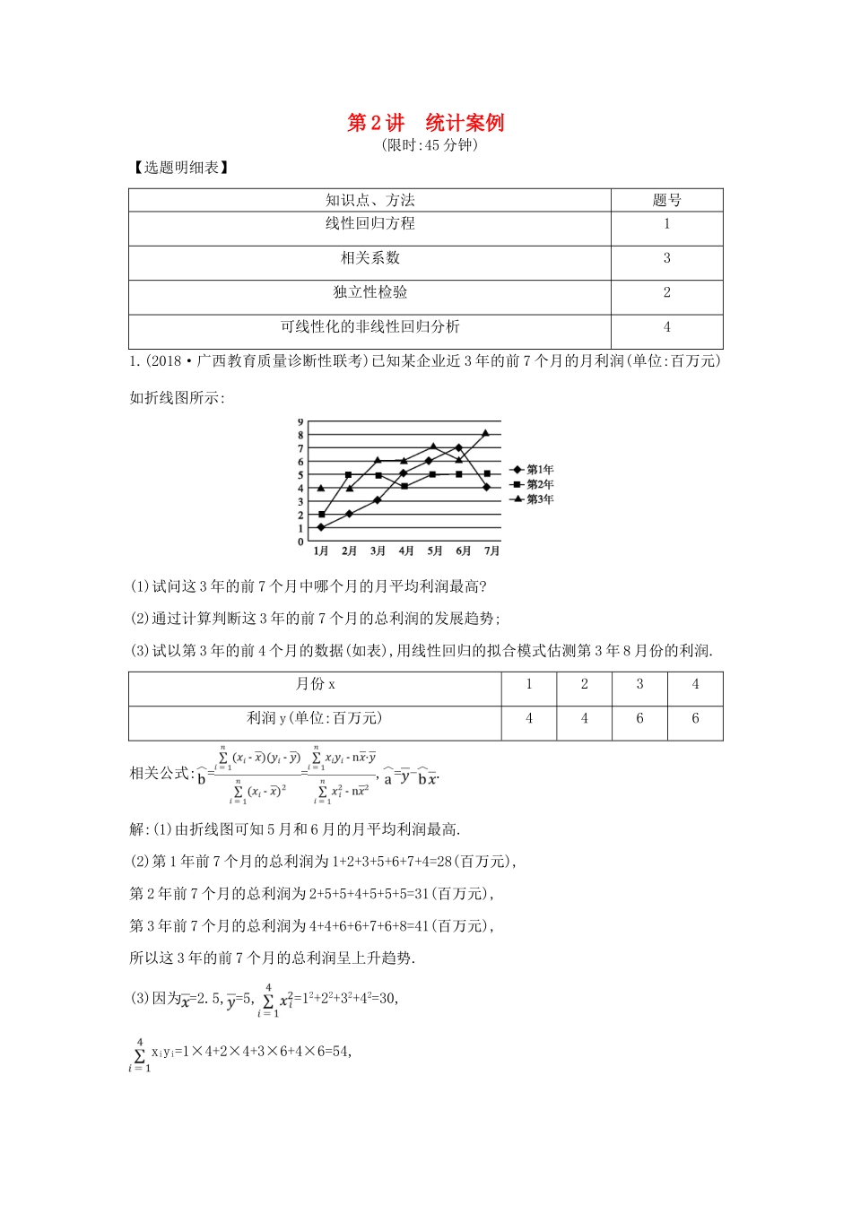 高考数学二轮复习 第一篇 专题七 概率与统计 第2讲 统计案例限时训练 理-人教版高三全册数学试题_第1页