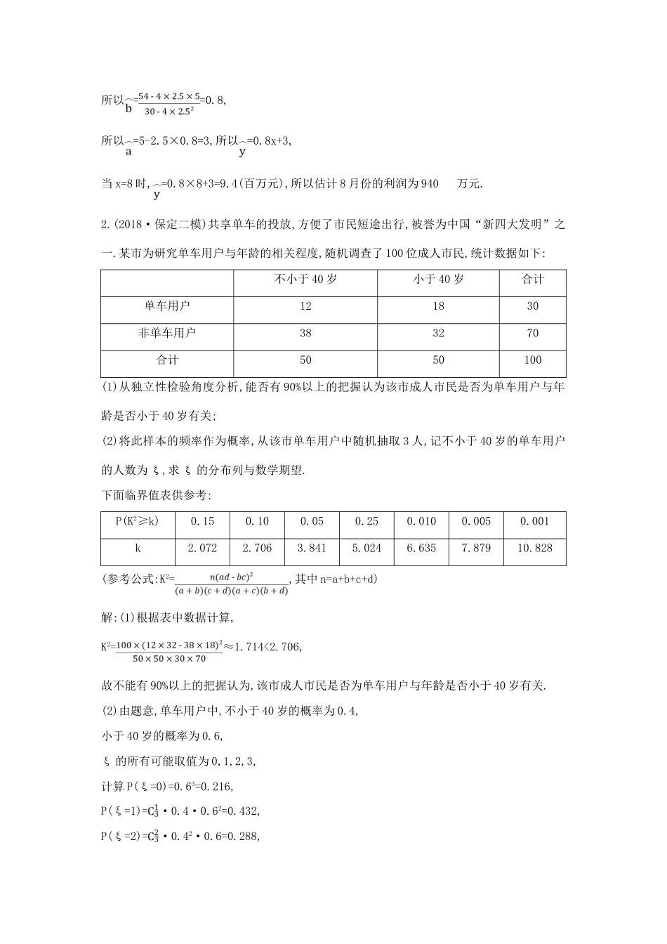高考数学二轮复习 第一篇 专题七 概率与统计 第2讲 统计案例限时训练 理-人教版高三全册数学试题_第2页