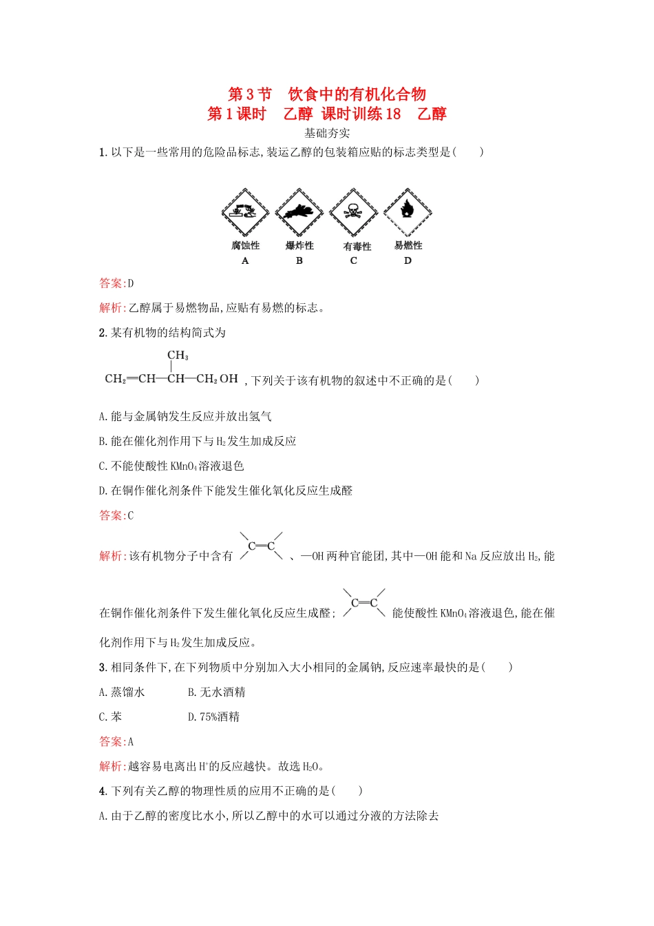 高中化学 第3章 重要的有机化合物 3.3.1 乙醇课时训练 鲁科版必修2-鲁科版高一必修2化学试题_第1页
