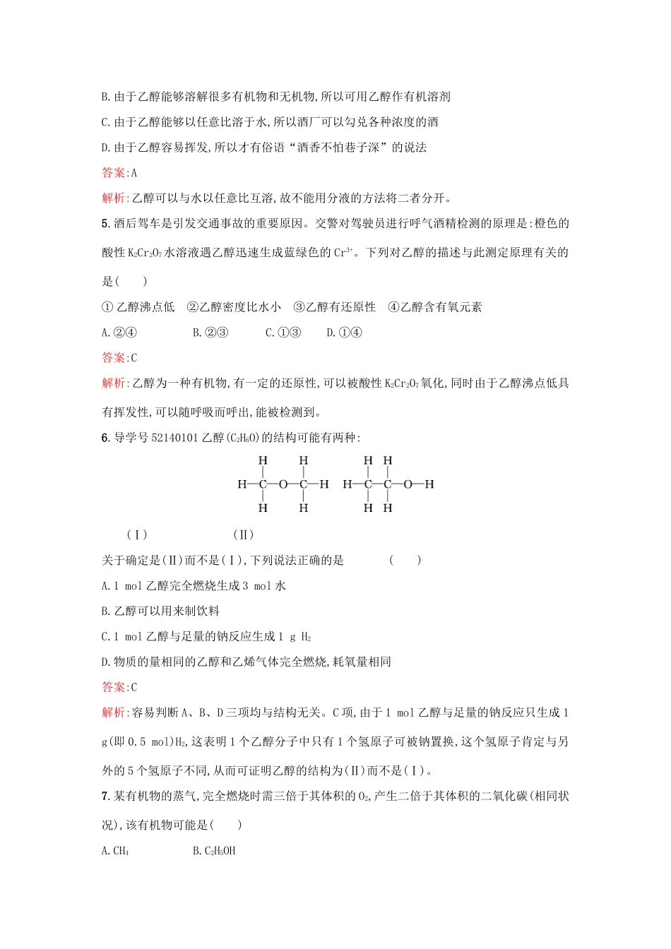高中化学 第3章 重要的有机化合物 3.3.1 乙醇课时训练 鲁科版必修2-鲁科版高一必修2化学试题_第2页