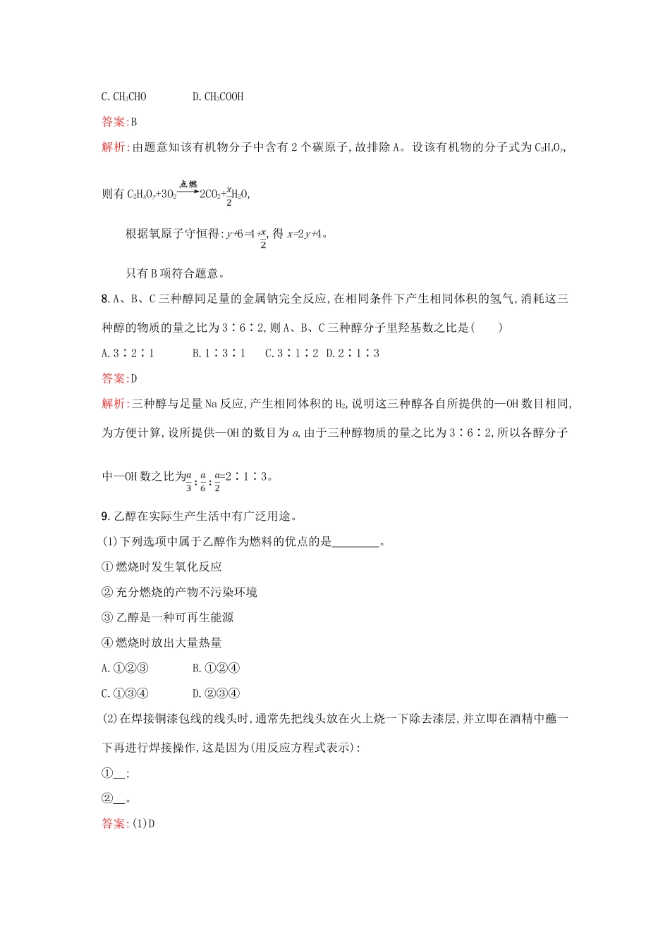高中化学 第3章 重要的有机化合物 3.3.1 乙醇课时训练 鲁科版必修2-鲁科版高一必修2化学试题_第3页