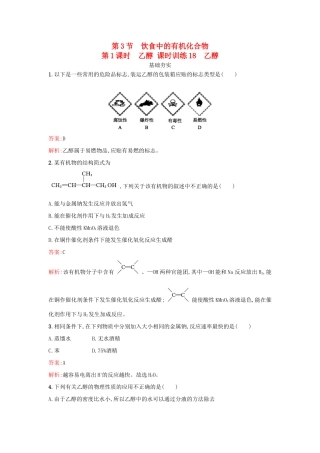 高中化学 第3章 重要的有机化合物 3.3.1 乙醇课时训练 鲁科版必修2-鲁科版高一必修2化学试题