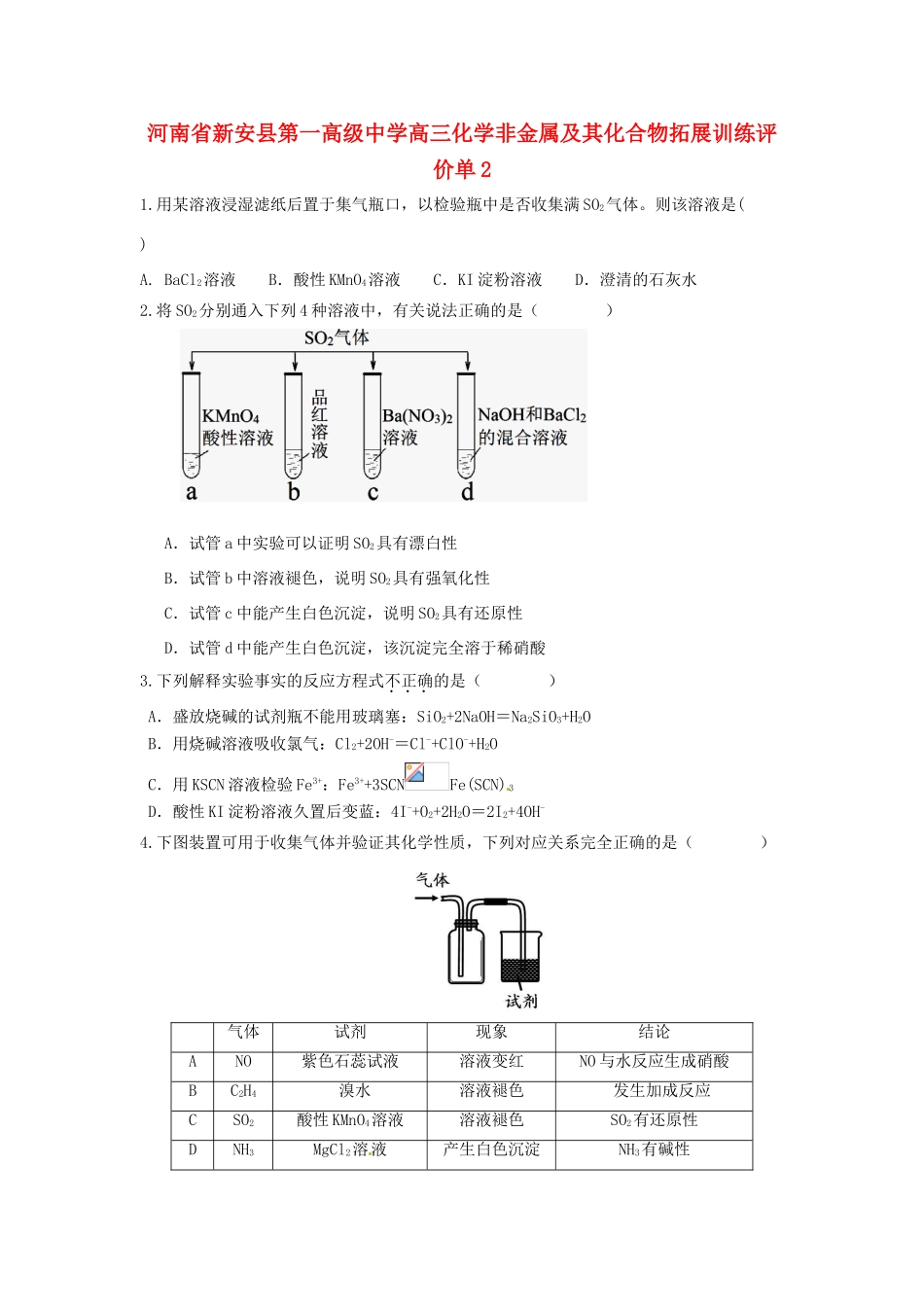 河南省新安县第一高级中学高三化学 非金属及其化合物拓展训练评价单2_第1页