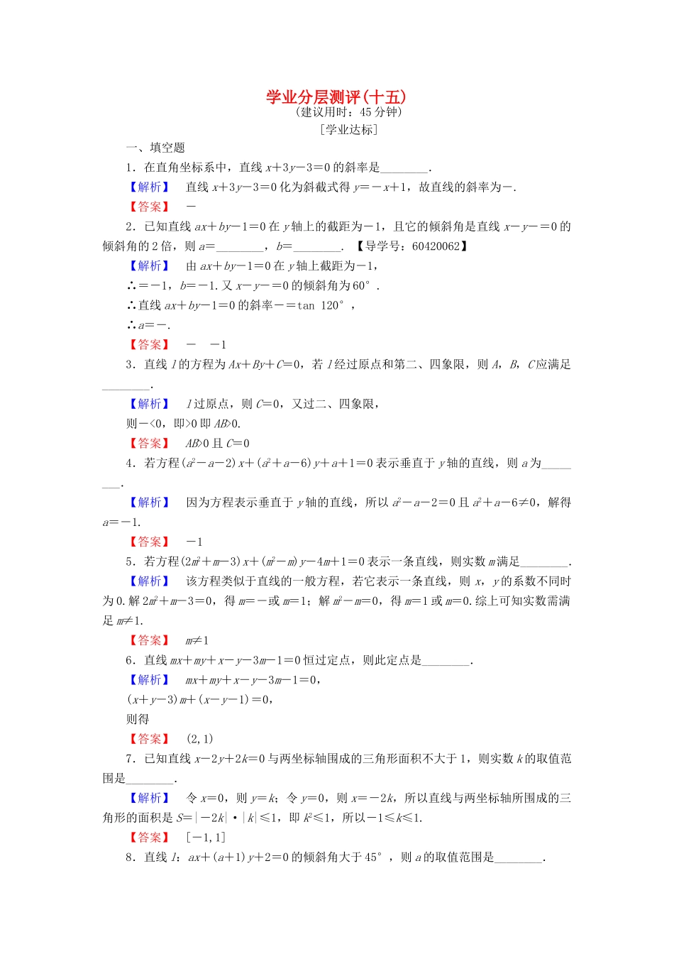 高中数学 学业分层测评15 苏教版必修2-苏教版高一必修2数学试题_第1页