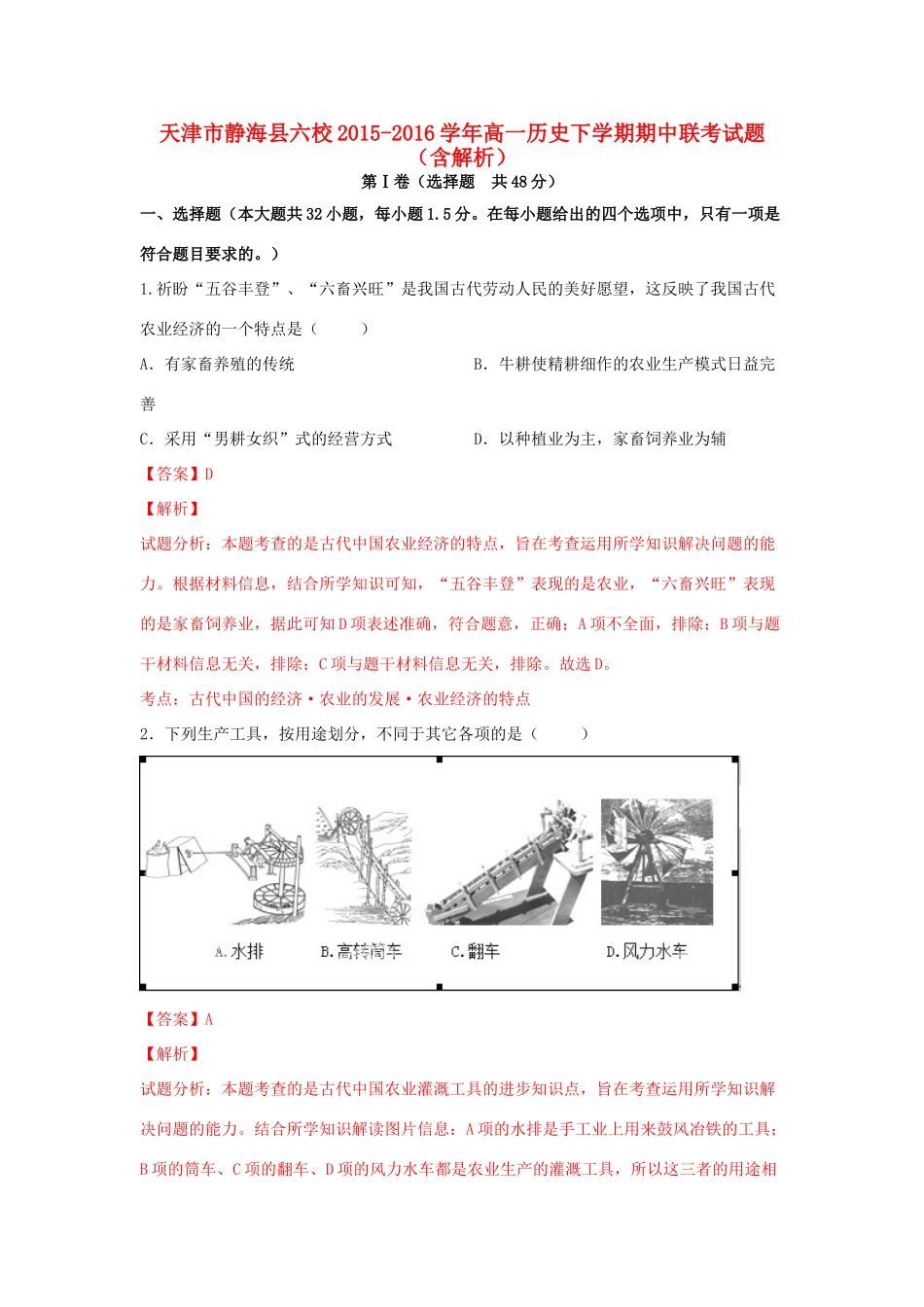 天津市静海县六校高一历史下学期期中联考试题（含解析）-人教版高一全册历史试题_第1页
