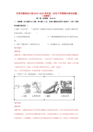 天津市静海县六校高一历史下学期期中联考试题（含解析）-人教版高一全册历史试题