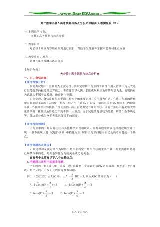 高二数学必修5高考预测与热点分析知识精讲 人教实验版（B）