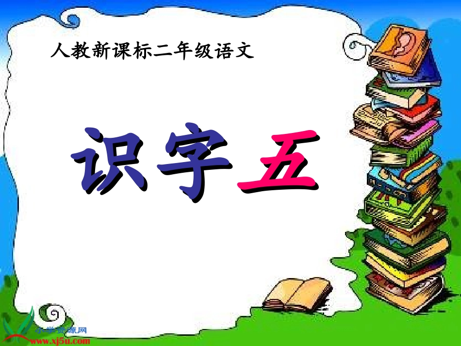 《识字5》(1)_第1页