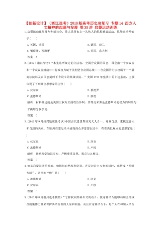 （浙江选考）高考历史总复习 专题14 西方人文精神的起源与发展 第35讲 启蒙运动训练-人教版高三全册历史试题