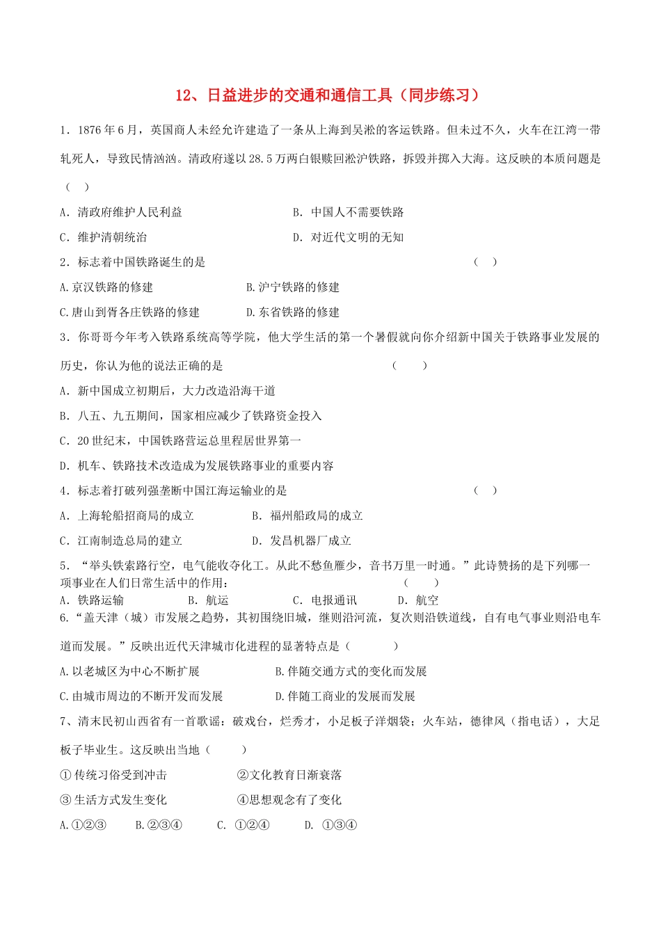 高中历史 第四单元 中国近现代社会生活的变迁 第12课 日益进步的交通和通信工具同步练习 北师大版必修2-北师大版高一必修2历史试题_第1页