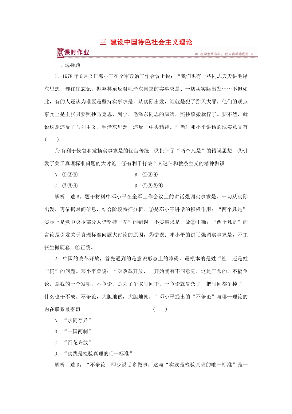 高中历史 专题四 20世纪以来中国重大思想理论成果 三 建设中国特色社会主义理论作业1 人民版必修3-人民版高一必修3历史试题_第1页
