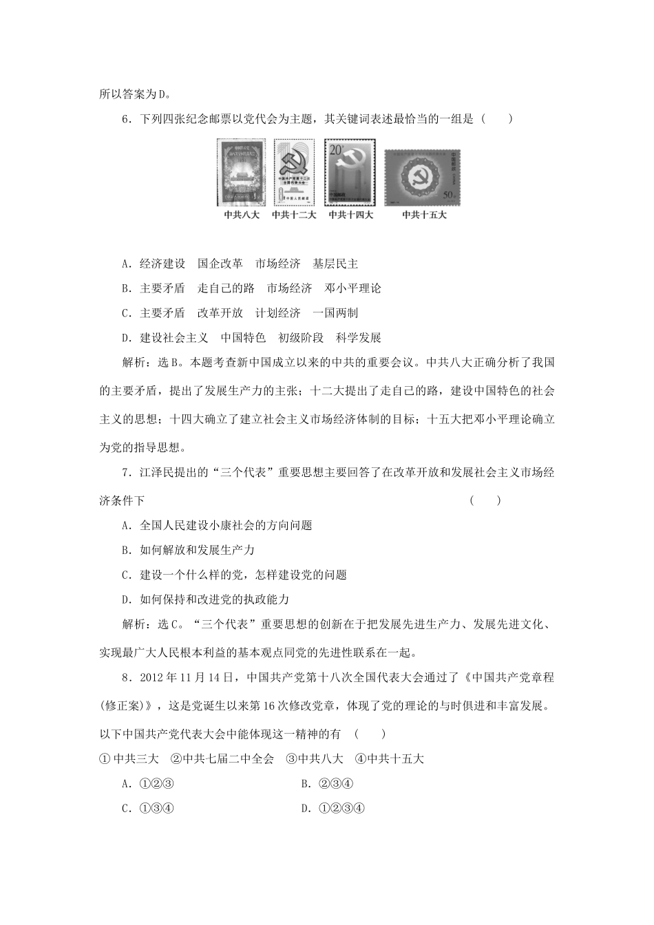 高中历史 专题四 20世纪以来中国重大思想理论成果 三 建设中国特色社会主义理论作业1 人民版必修3-人民版高一必修3历史试题_第3页
