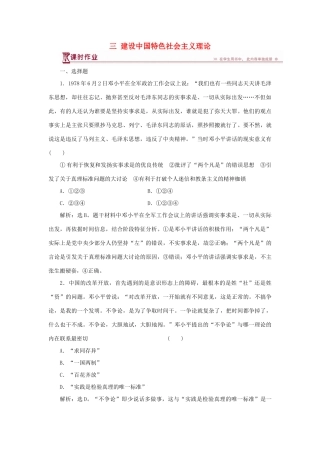 高中历史 专题四 20世纪以来中国重大思想理论成果 三 建设中国特色社会主义理论作业1 人民版必修3-人民版高一必修3历史试题