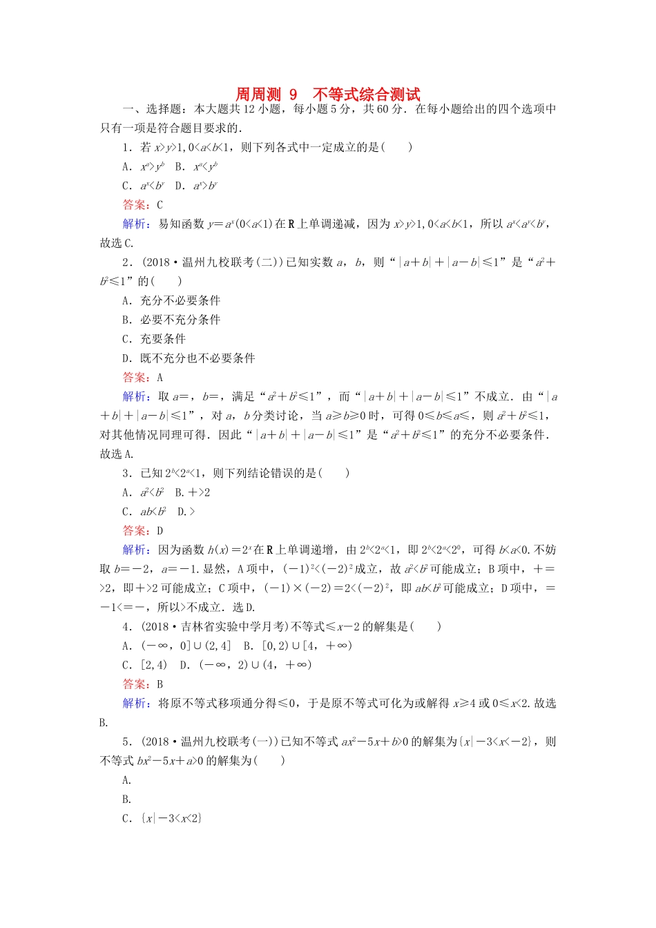 高考数学一轮复习 周周测训练 第9章 不等式-人教版高三全册数学试题_第1页