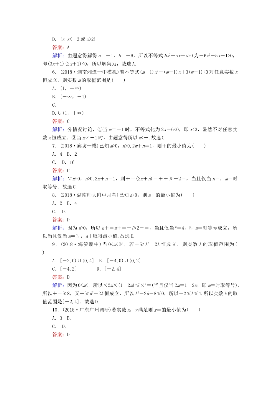 高考数学一轮复习 周周测训练 第9章 不等式-人教版高三全册数学试题_第2页