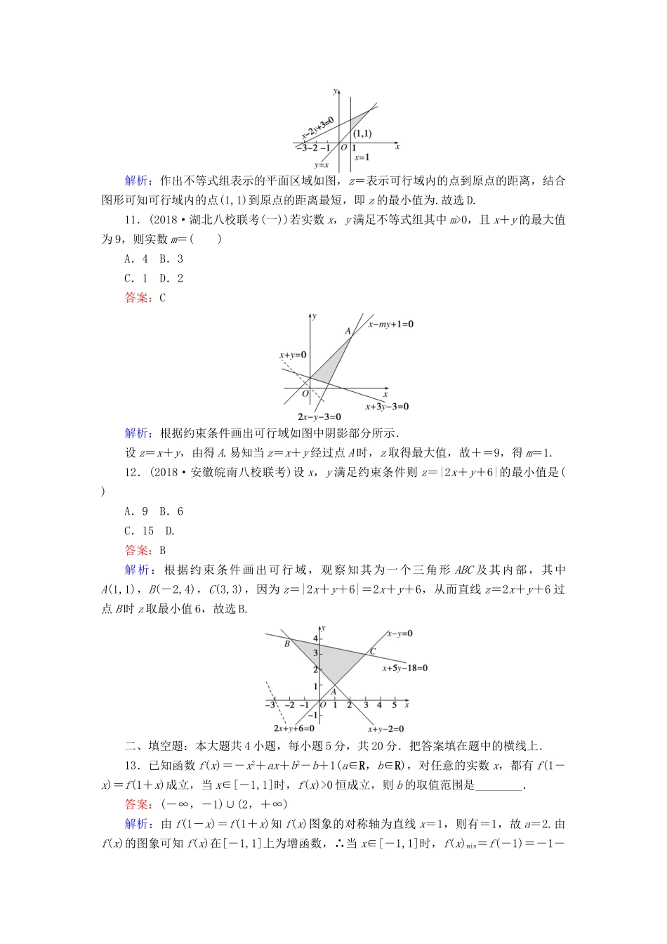 高考数学一轮复习 周周测训练 第9章 不等式-人教版高三全册数学试题_第3页