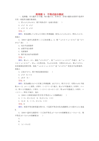 高考数学一轮复习 周周测训练 第9章 不等式-人教版高三全册数学试题