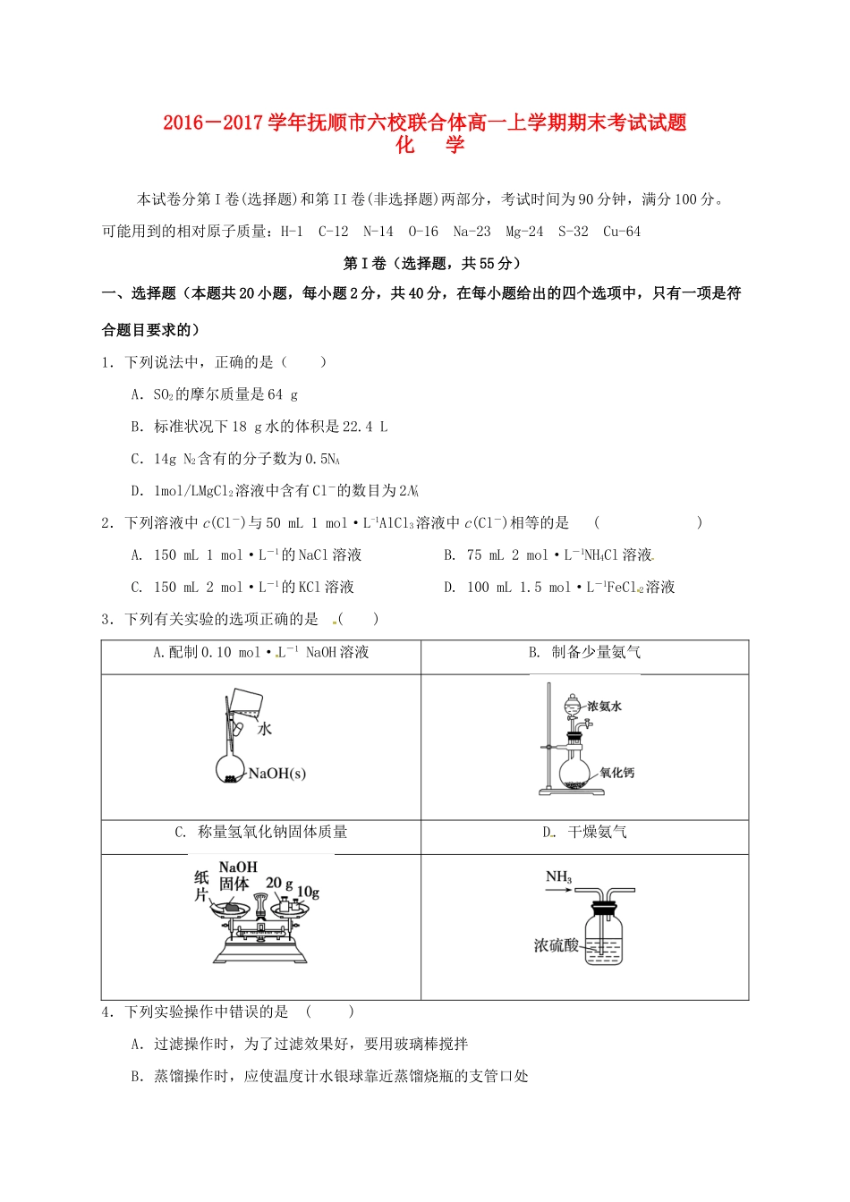 辽宁省抚顺市六校联合体高一化学上学期期末考试试题-人教版高一全册化学试题_第1页