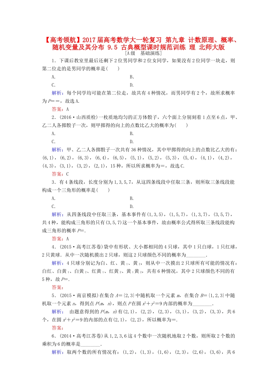 高考数学大一轮复习 第九章 计数原理、概率、随机变量及其分布 9.5 古典概型课时规范训练 理 北师大版-北师大版高三全册数学试题_第1页