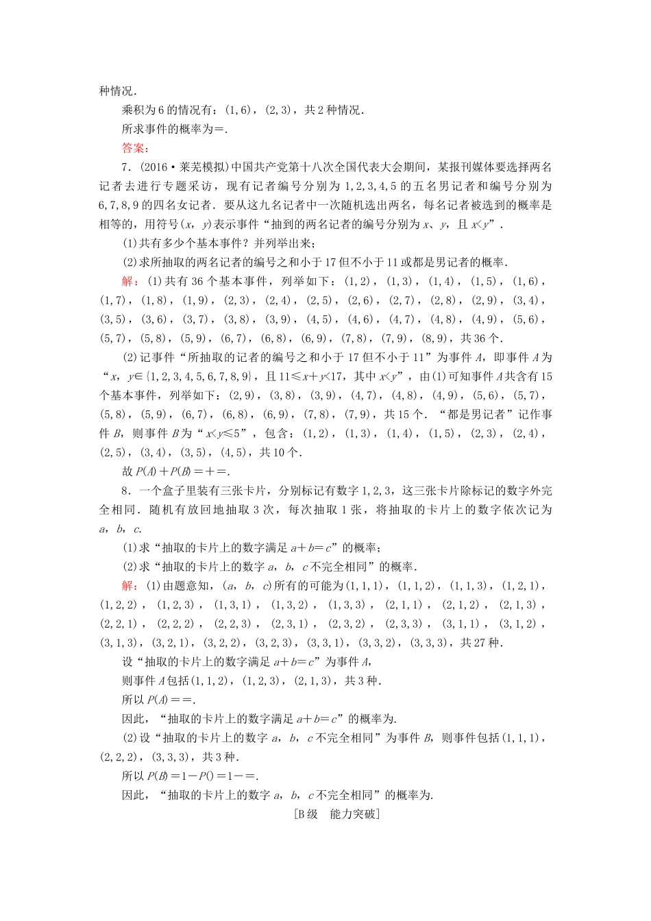 高考数学大一轮复习 第九章 计数原理、概率、随机变量及其分布 9.5 古典概型课时规范训练 理 北师大版-北师大版高三全册数学试题_第2页