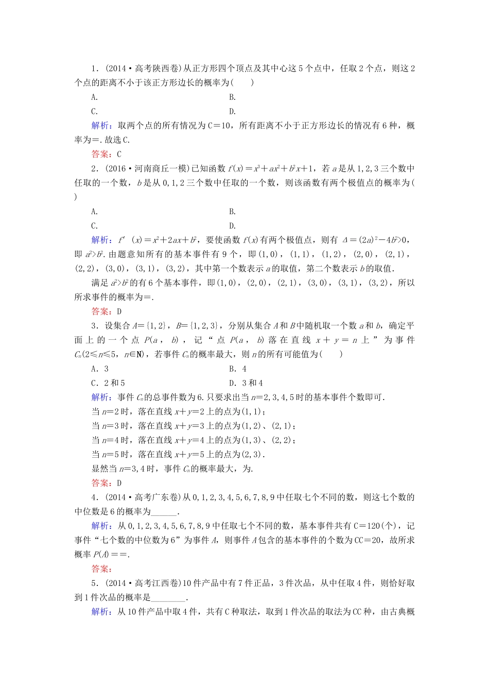 高考数学大一轮复习 第九章 计数原理、概率、随机变量及其分布 9.5 古典概型课时规范训练 理 北师大版-北师大版高三全册数学试题_第3页