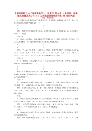 高考数学大一轮复习 第九章 计数原理、概率、随机变量及其分布 9.5 古典概型课时规范训练 理 北师大版-北师大版高三全册数学试题