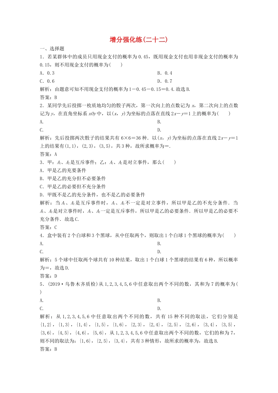 高考数学大二轮复习 第二部分 专题4 概率与统计 增分强化练（二十二）文-人教版高三全册数学试题_第1页