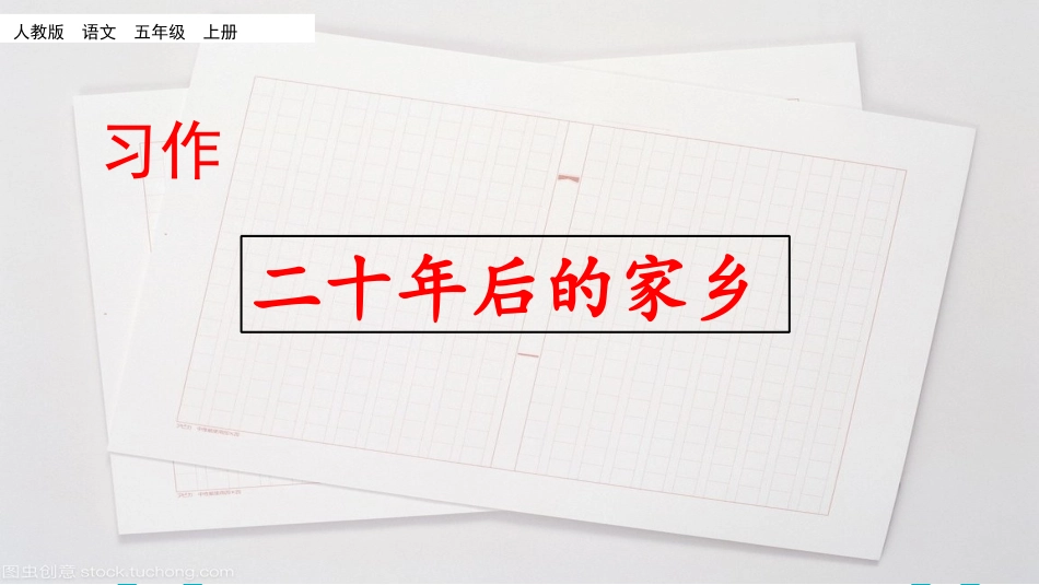 【部编版】2019年秋语文五上：习作《二十年后的家乡》教学课件（22页）_第1页