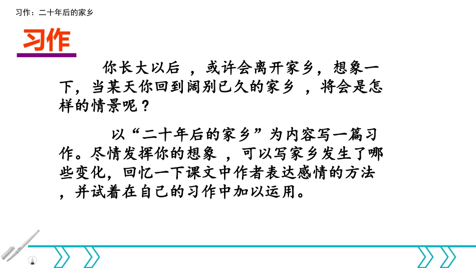 【部编版】2019年秋语文五上：习作《二十年后的家乡》教学课件（22页）_第2页