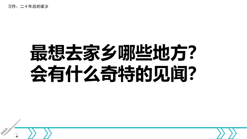 【部编版】2019年秋语文五上：习作《二十年后的家乡》教学课件（22页）_第3页