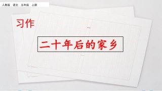 【部编版】2019年秋语文五上：习作《二十年后的家乡》教学课件（22页）
