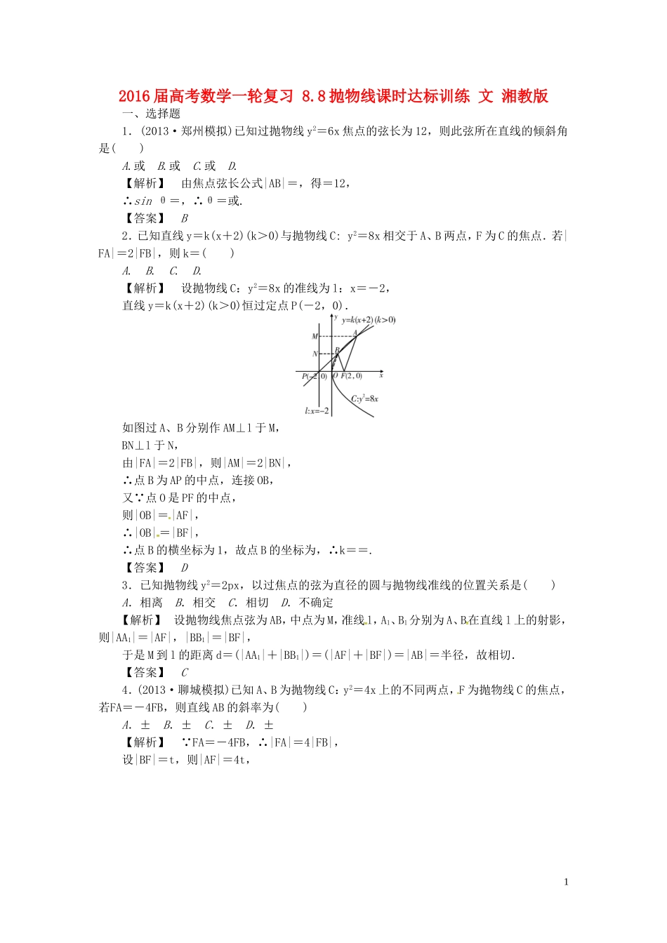 高考数学一轮复习 8.8抛物线课时达标训练 文 湘教版-湘教版高三全册数学试题_第1页