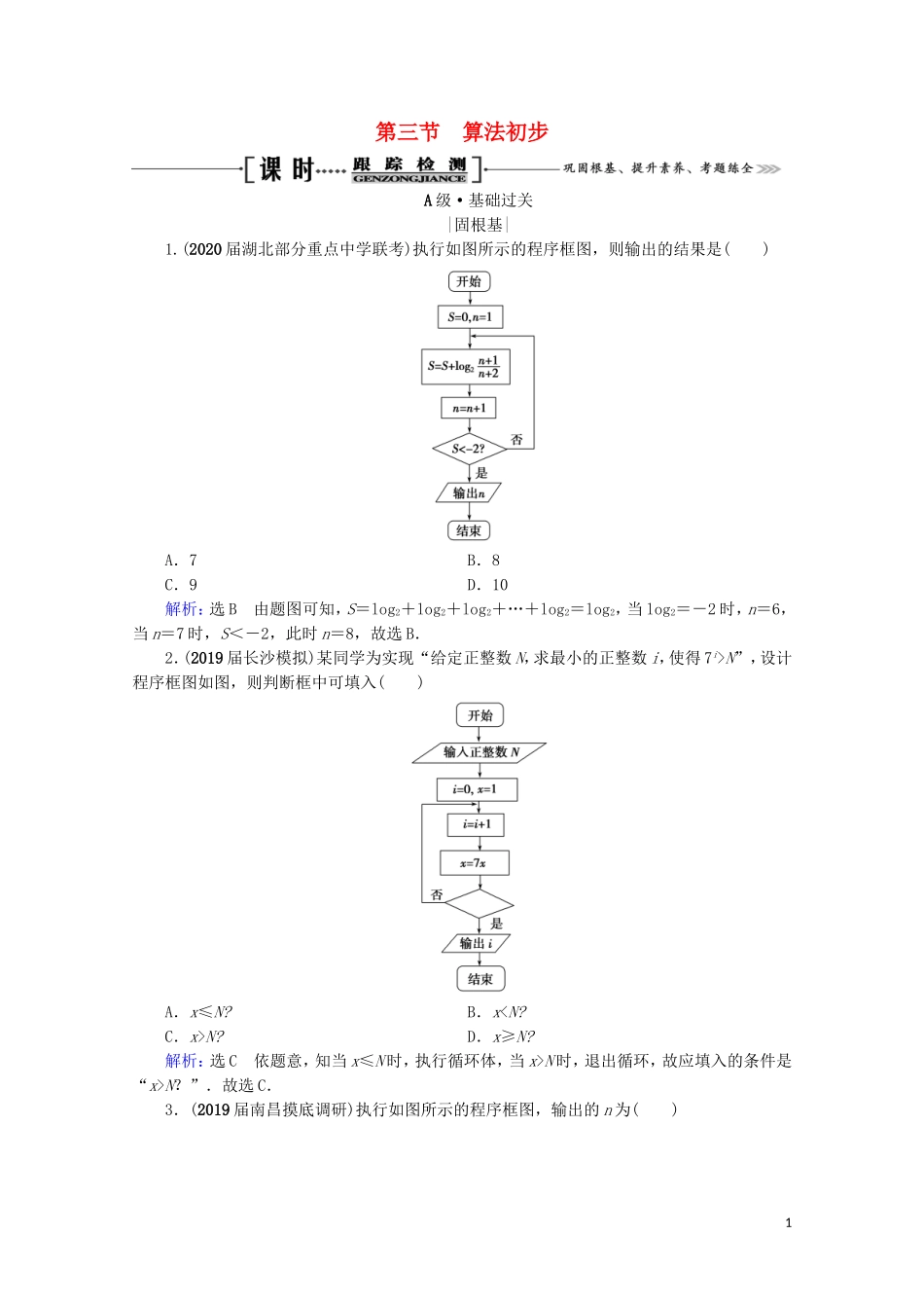 高考数学一轮复习 第12章 推理与证明、算法、复数 第3节 算法初步课时跟踪检测 理 新人教A版-新人教A版高三全册数学试题_第1页