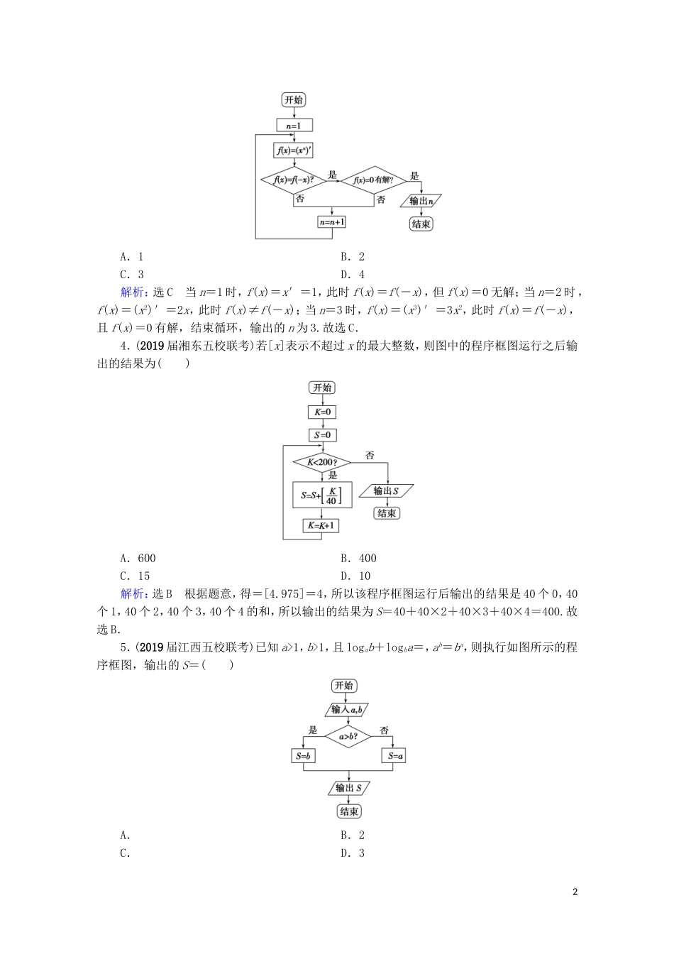 高考数学一轮复习 第12章 推理与证明、算法、复数 第3节 算法初步课时跟踪检测 理 新人教A版-新人教A版高三全册数学试题_第2页
