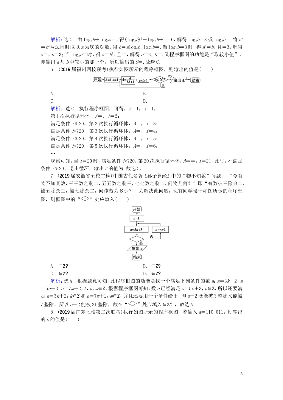 高考数学一轮复习 第12章 推理与证明、算法、复数 第3节 算法初步课时跟踪检测 理 新人教A版-新人教A版高三全册数学试题_第3页