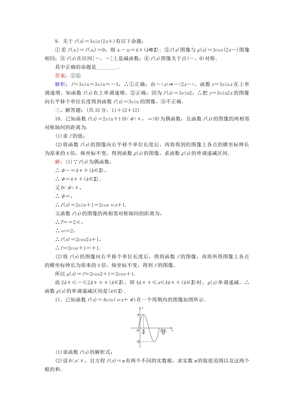 高中数学 课时天天提分练9 函数y＝Asin（ωx＋φ）的图像习题课 北师大版必修4-北师大版高一必修4数学试题_第3页
